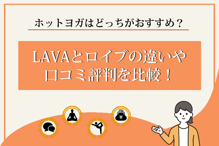 LAVA　ロイブ　比較